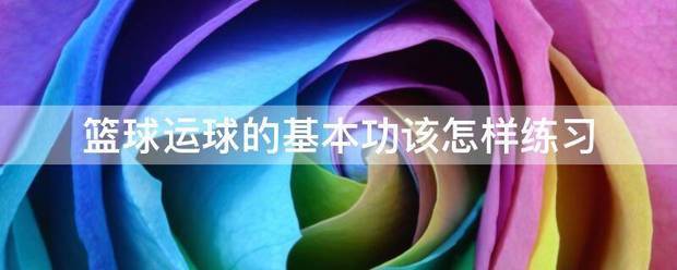 少儿篮球训练理念与原则_1